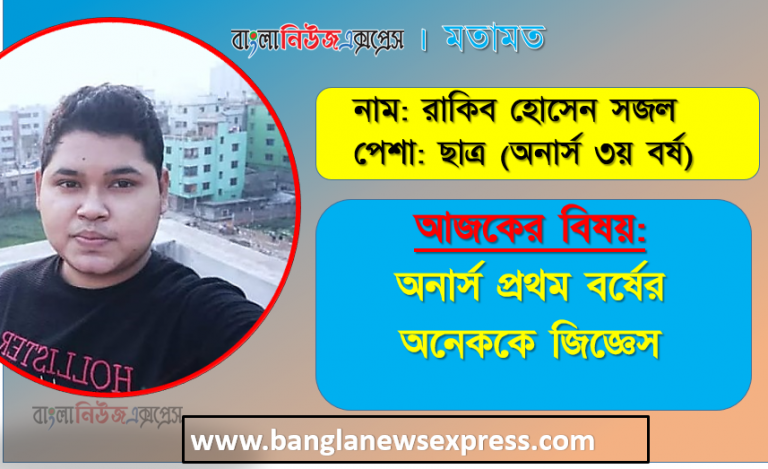 অনার্স প্রথম বর্ষের অনেককে জিজ্ঞেস করেছেন ভাইয়া আমরাতো অনার্স প্রথম বর্ষ এইবার প্রথম পরীক্ষা দেবো তাই পরীক্ষায় কিভাবে লিখব।