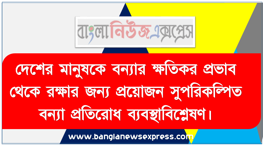 দেশের মানুষকে বন্যার ক্ষতিকর প্রভাব থেকে রক্ষার জন্য প্রয়োজন সুপরিকল্পিত বন্যা প্রতিরোধ ব্যবস্থাবিশ্লেষণ।, বাংলাদেশের বাণ্যিজ্যিক ভূগোল (বাংলাদেশের কৃষি)