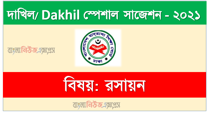 দাখিল/dakhil রসায়ন সংক্ষিপ্ত সাজেশন ২০২১, ফাইনাল সাজেশন দাখিল এসএসসি রসায়ন ২০২১, dakhil ssc chemistry suggestion 100% common guaranty, special short suggestion dakhil ssc suggestion chemistry 2021