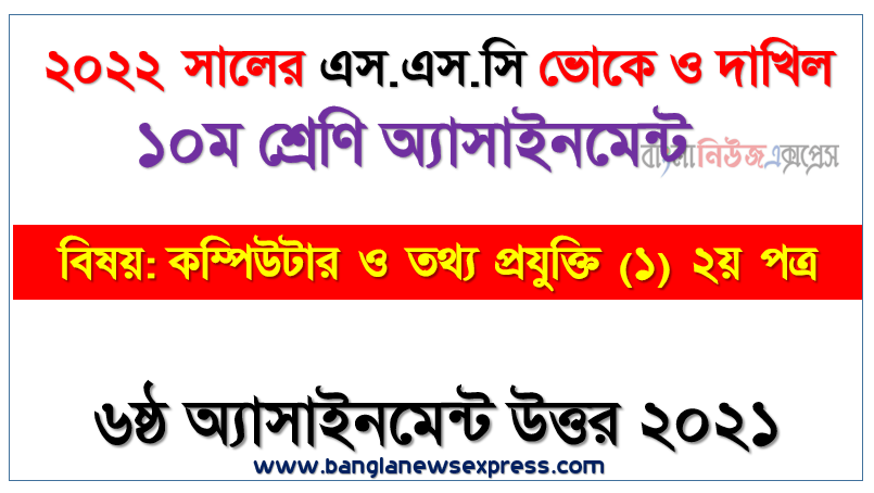 ২০২২ সালের এসএসসি ভোকেশনাল ও দাখিল পরীক্ষার্থীদের কম্পিউটার ও তথ্য প্রযুক্তি (১) ২য় পত্র এসাইনমেন্ট উত্তর ৬ষ্ঠ সপ্তাহের এসাইনমেন্ট সমাধান ২০২১, ssc dakhil vocational ১০ম কম্পিউটার ও তথ্য প্রযুক্তি (১) ২য় পত্র ৬ষ্ঠ সপ্তাহের এ্যাসাইনমেন্ট সমাধান ২০২১