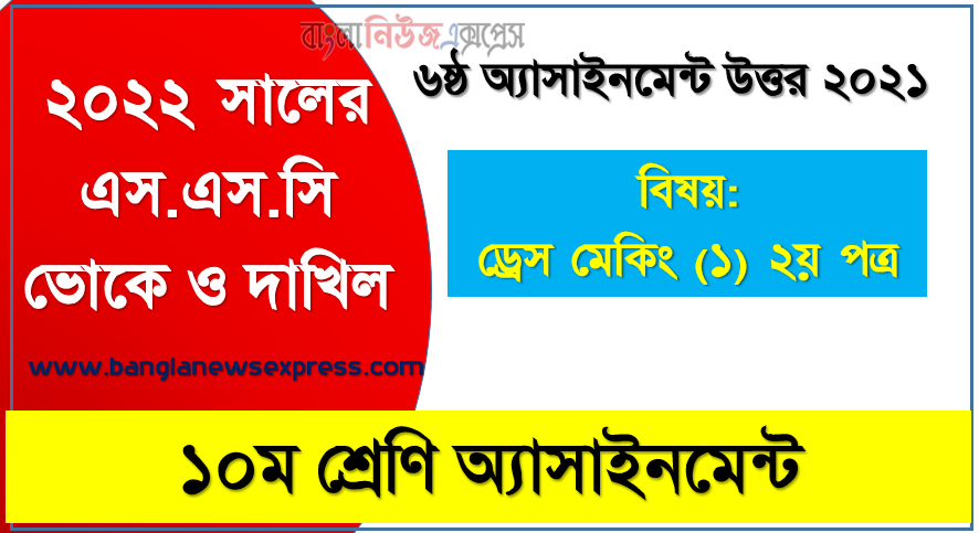 এসএসসি ভোকেশনাল ও দাখিল ৬ষ্ঠ সপ্তাহের ড্রেস মেকিং (১) ২য় পত্র অ্যাসাইনমেন্ট ২০২২, ২০২২ সালের এসএসসি ভোকেশনাল ও দাখিল পরীক্ষার্থীদের ড্রেস মেকিং (১) ২য় পত্র ৬ষ্ঠ সপ্তাহের এসাইনমেন্ট সমাধান ২০২১