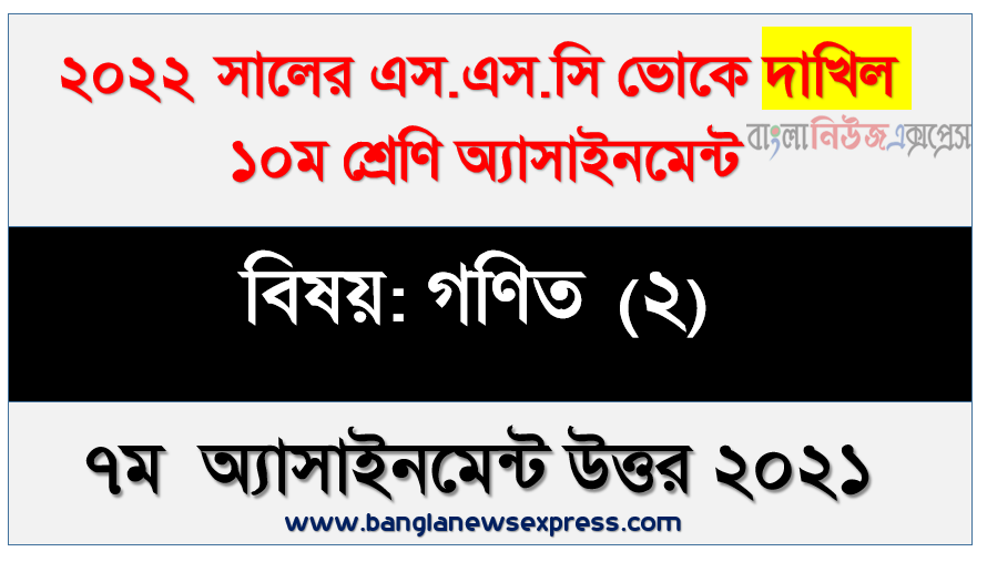 ২০২২ সালের দাখিল ভোকেশনাল পরীক্ষার্থীদের গণিত (২) ৭ম সপ্তাহের এসাইনমেন্ট সমাধান ২০২১, ১০ম শ্রেণি [৭ম সপ্তাহের] গণিত (২) উত্তর সমাধান ২০২১