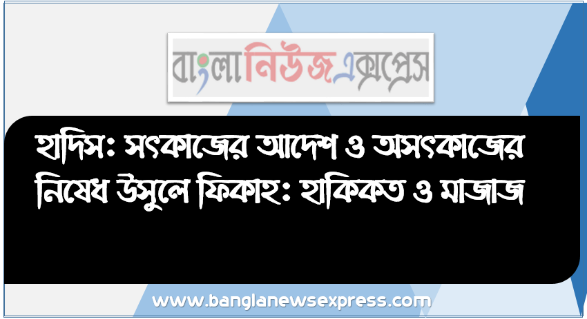 হাদিস: সৎকাজের আদেশ ও অসৎকাজের নিষেধ উসুলে ফিকাহ: হাকিকত ও মাজাজ,(হাদিস) সৎকাজের আদেশ ও অসৎকাজের নিষেধ।,(ফিকাহ) রাসূলুল্লাহ (সাঃ)-এর আখলাক।, (উসুল) হাকিকত ও মাজাজ