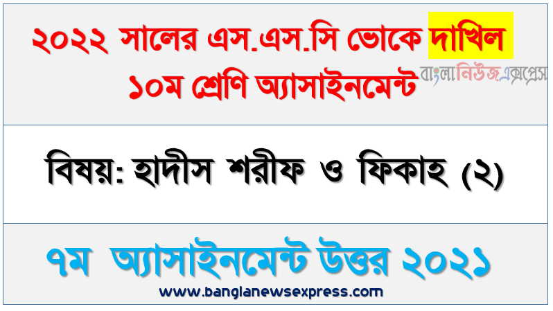 7th week assignment answer dakhil vocational class 10 hadith sharif and fiqh (2) assignment examiner 2022, ২০২২ সালের দাখিল ভোকেশনাল পরীক্ষার্থীদের হাদীস শরীফ ও ফিকাহ (২) ৭ম সপ্তাহের এসাইনমেন্ট সমাধান ২০২১