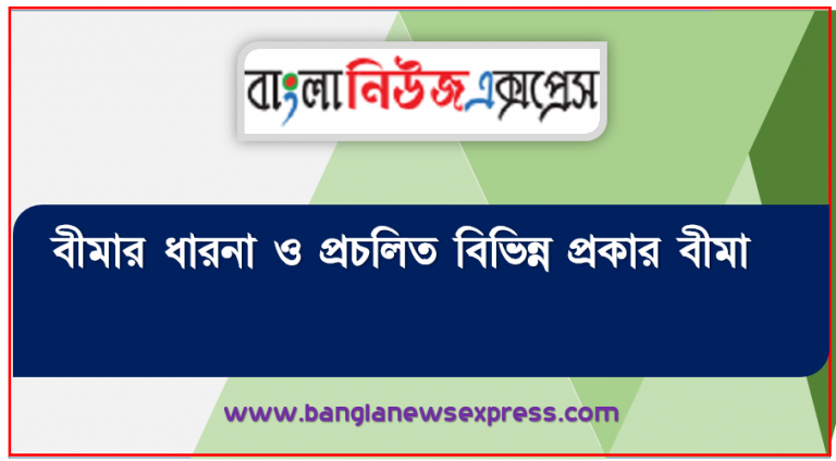 বীমার ধারনা ও প্রচলিত বিভিন্ন প্রকার বীমা, ঝুঁকি হ্রাস করতে কেন বীমা করতে হয় ও এর গুরুত্ব জানতে পারবে।, বীমা প্রতিষ্ঠান ও বীমা গ্রহীতা কিভাবে বীমা প্রিমিয়াম নির্ধারন করে তা ব্যাখ্যা করতে পারবে