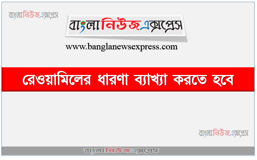 রেওয়ামিলের ধারণা ব্যাখ্যা করতে হবে, রেওয়ামিলের যে সমস্ত ভুলগুলো ধরা পরে তা ব্যাখ্যা করতে হবে, ২০২০ সালের ৩১ ডিসেম্বর তারিখে একটি রেওয়ামিল প্রস্তুত করতে হবে