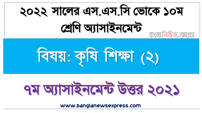 ssc vocational কৃষি শিক্ষা (২) ৭ম সপ্তাহের অ্যাসাইনমেন্ট সমাধান পরীক্ষার্থীদের ২০২২, কৃষি শিক্ষা (২) ৭ম সপ্তাহের এসএসসি ভোকেশনাল শ্রেণি: ১০ম এ্যাসাইনমেন্ট সমাধান ২০২১