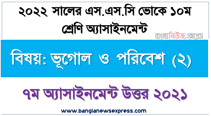 7th week assignment answer ssc vocational class 10 geography and environment (2) assignment examiner 2022, ২০২২ সালের এসএসসি ভোকেশনাল পরীক্ষার্থীদের ভূগোল ও পরিবেশ (২) এসাইনমেন্ট ৭ম সপ্তাহের সমাধান ২০২১