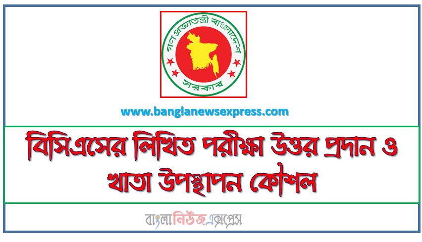 বিসিএসের লিখিত পরীক্ষা উত্তর প্রদান ও খাতা উপস্থাপন কৌশল ,বিসিএসের লিখিত পরীক্ষা পরীক্ষায় ভালো ফলাফল অর্জনের টেকনিক, BCS ভালো রেজাল্ট করার উপায়