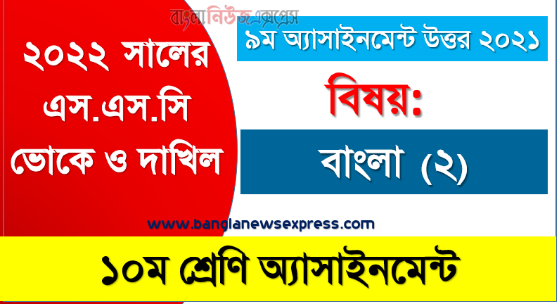 ২০২২ সালের এসএসসি ভোকেশনাল ও দাখিল পরীক্ষার্থীদের বাংলা (২) ৯ম সপ্তাহের এসাইনমেন্ট সমাধান ২০২১, ১০ম শ্রেণি [৯ম সপ্তাহের] বাংলা (২) উত্তর সমাধান ২০২১