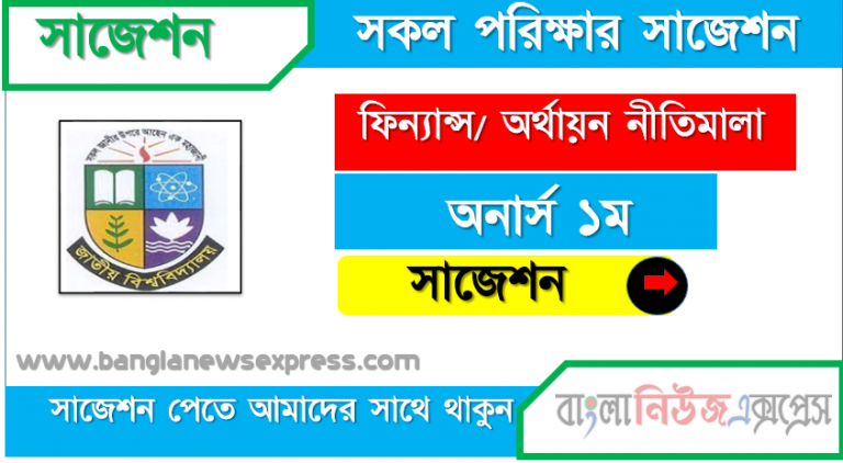 অনার্স ১ম বর্ষ ফিন্যান্স/ অর্থায়ন নীতিমালা ১০০% কমন সাজেশন ২০২১, জাতীয় বিশ্ববিদ্যালয়ের অনার্স ১ম বর্ষ ফিন্যান্স/ অর্থায়ন নীতিমালা সাজেশন ২০২১, Nu Super Suggestion Honors 1st Year ফিন্যান্স/ অর্থায়ন নীতিমালা স্পেশাল শর্ট সাজেশন্স ২০২১