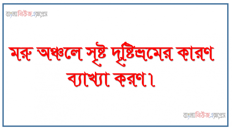 মরু অঞ্চলে সৃষ্ট দৃষ্টিভ্রমের কারণ ব্যাখ্যা করণ।, প্রতিসরণ ও প্রতিসরণের সূত্র ব্যাখ্যা করতে পারবে, প্রতিসরণাঙ্ক ব্যাখ্যা করতে পারবে, পূর্ণ আভ্যন্তরীণ প্রতিফলন ব্যাখ্যা করতে পারবে