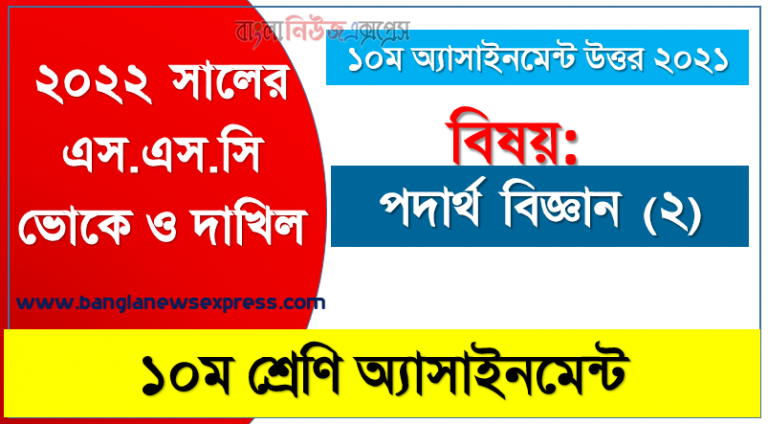 ২০২২ সালের এসএসসি ভোকেশনাল ও দাখিল পরীক্ষার্থীদের পদার্থ বিজ্ঞান (২) ১০ম সপ্তাহের এসাইনমেন্ট সমাধান ২০২১, ১০ম শ্রেণি [১০ম সপ্তাহের] পদার্থ বিজ্ঞান (২) উত্তর সমাধান ২০২১