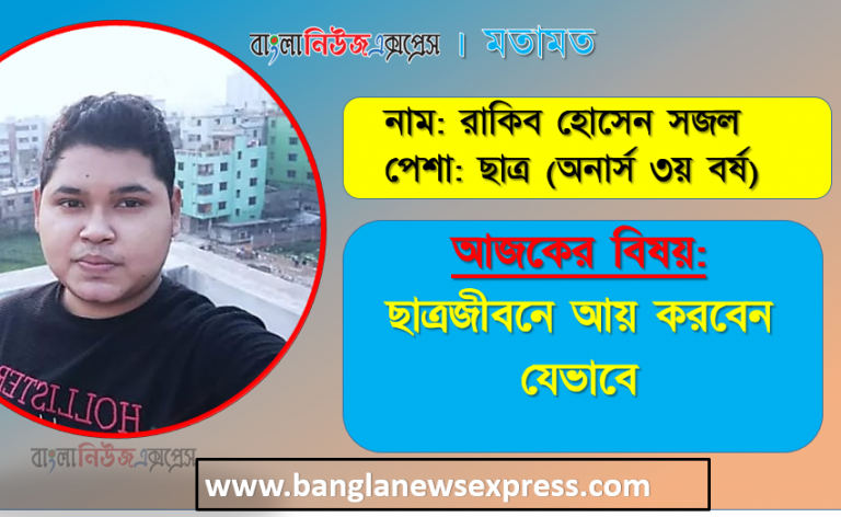 ছাত্রজীবনে আয় করবেন যেভাবে, ছাত্রজীবনে কিভাবে অর্থ উপার্জন করা যায় ?, ছাত্রজীবনে আয়ের উপকারিতা কি?, ছাত্রজীবনে পড়াশোনার পাশাপাশি যেভাবে আয় করবেন, ছাত্রজীবনে অর্থ উপার্জনের ১০টি উপায়, ছাত্রজীবনে আয় করবেন যেভাবে