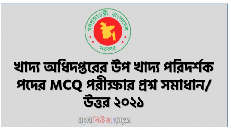 খাদ্য অধিদপ্তরের উপ খাদ্য পরিদর্শক পদের প্রশ্ন সমাধান ২০২১, খাদ্য অধিদপ্তরের উপ খাদ্য পরিদর্শক পদের MCQ পরীক্ষার প্রশ্ন সমাধান/ উত্তর ২০২১, dgfood sub inspector question solution 2021, খাদ্য অধিদপ্তর (dgfood) এর উপ খাদ্য পরিদর্শক পদের পরীক্ষার উত্তর পিডিএফ