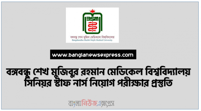 সিনিয়র স্টাফ নার্সের লিখিত পরিক্ষার সাজেশন,Written Examination Suggestion for Senior Staff Nurse, বঙ্গবন্ধু শেখ মুজিবুর রহমান মেডিকেল বিশ্ববিদ্যালয় সিনিয়র স্টাফ নার্স নিয়োগ পরীক্ষার প্রস্তুতি, সিনিয়র স্টাফ নার্স নিয়োগ পরীক্ষার সাজেশন