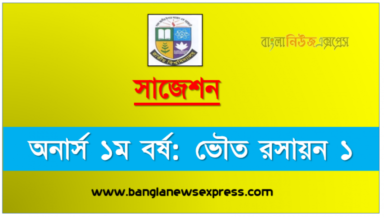 অনার্স ১ম বর্ষ ভৌত রসায়ন ১ ১০০% কমন সাজেশন ২০২১, জাতীয় বিশ্ববিদ্যালয়ের অনার্স ১ম বর্ষ ভৌত রসায়ন ১ সাজেশন ২০২১, Nu Super Suggestion Honors 1st Year ভৌত রসায়ন ১ স্পেশাল শর্ট সাজেশন্স ২০২১