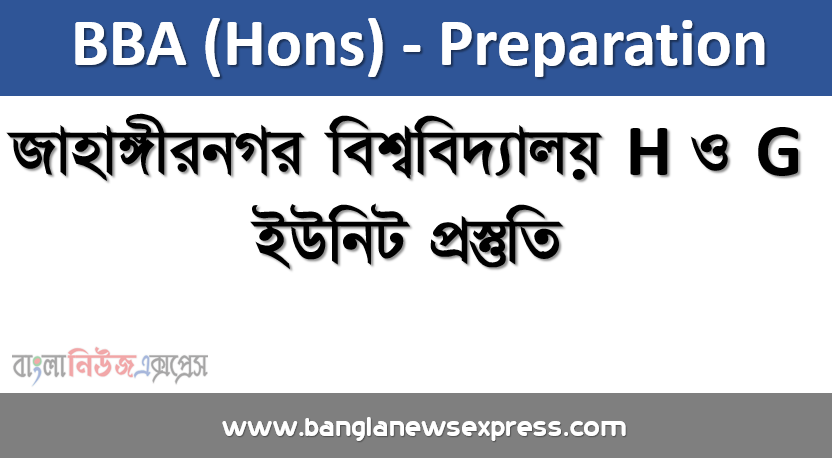 JU H ও G Unit Preparation A TO Z,জাহাঙ্গীরনগর বিশ্ববিদ্যালয় H ও G ইউনিট প্রস্তুতি, জাহাঙ্গীরনগর বিশ্ববিদ্যালয়ের (জাবি) ‘H ও G’ ইউনিট এর সাজেশন ২০২১, জাবি ‘ডি’ ইউনিট এর সাজেশন ২০২১, JU H ও H ও G Unit Question Bank Download [বিগত ১০ বছরের প্রশ্ন] , JU Admission Question Bank PDF 2021