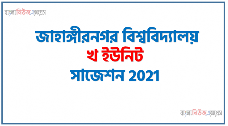 JU B Unit Preparation A TO Z,জাহাঙ্গীরনগর বিশ্ববিদ্যালয় খ ইউনিট প্রস্তুতি, জাহাঙ্গীরনগর বিশ্ববিদ্যালয়ের (জাবি) ‘খ’ ইউনিট এর সাজেশন ২০২১, জাবি ‘খ’ ইউনিট এর সাজেশন ২০২১, JU B Unit Question Bank DownloaA [বিগত ১০ বছরের প্রশ্ন] ,