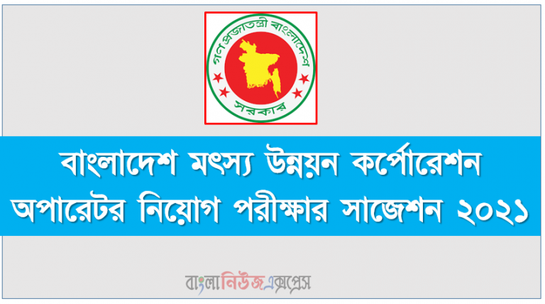 বাংলাদেশ মৎস্য উন্নয়ন কর্পোরেশন অপারেটর নিয়োগ পরীক্ষার সাজেশন ২০২১,BFDC অপারেটর নিয়োগ পরীক্ষার সাজেশন ২০২১, মৎস্য অধিদপ্তরের কম্পিউটার অপারেটর পদের প্রশ্নপত্র,বাংলাদেশ মৎস্য উন্নয়ন কর্পোরেশন নিয়োগ সাজেশন ২০২১, বাংলাদেশ মৎস্য উন্নয়ন কর্পোরেশন (BFDC) এ নিয়োগ সাজেশন