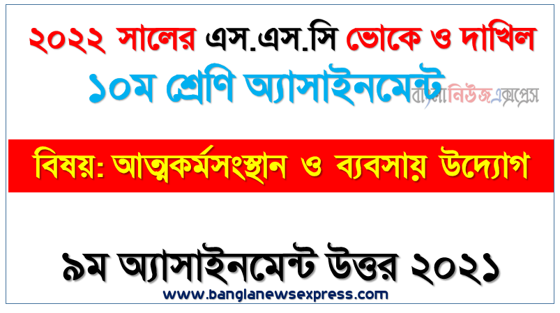 dakhil vocational বিষয়: আত্মকর্মসংস্থান ও ব্যবসায় উদ্যোগ ৯ম সপ্তাহের এ্যাসাইনমেন্ট উত্তর ২০২১, ২০২২ সালের দাখিল ভোকেশনাল পরীক্ষার্থীদের আত্মকর্মসংস্থান ও ব্যবসায় উদ্যোগ ৯ম সপ্তাহের এসাইনমেন্ট সমাধান ২০২১