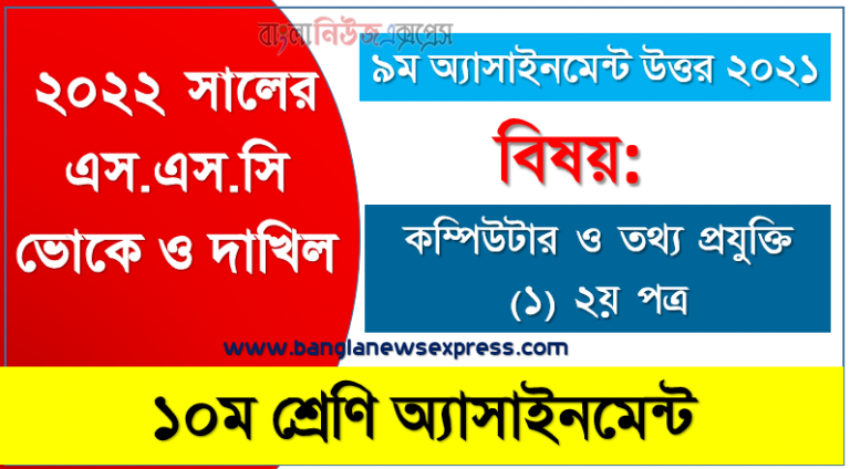 ২০২২ সালের এসএসসি ভোকেশনাল ও দাখিল পরীক্ষার্থীদের কম্পিউটার ও তথ্য প্রযুক্তি (১) ২য় পত্র ৯ম সপ্তাহের এসাইনমেন্ট সমাধান ২০২১, ১০ম শ্রেণি [৯ম সপ্তাহের] কম্পিউটার ও তথ্য প্রযুক্তি (১) ২য় পত্র উত্তর সমাধান ২০২১