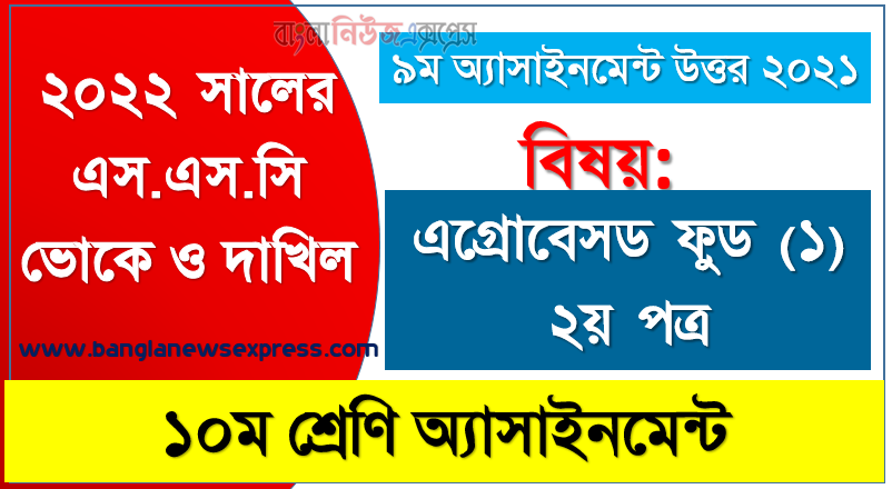 ২০২২ সালের এসএসসি ভোকেশনাল ও দাখিল পরীক্ষার্থীদের এগ্রোবেসড ফুড (১) ২য় পত্র ৯ম সপ্তাহের এসাইনমেন্ট সমাধান ২০২১, ssc dakhil vocational ১০ম এগ্রোবেসড ফুড (১) ২য় পত্র ৯ম সপ্তাহের এ্যাসাইনমেন্ট সমাধান ২০২১