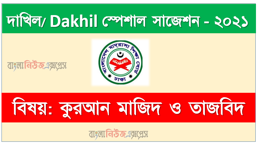 দাখিল/dakhil কুরআন মাজিদ ও তাজবিদ সংক্ষিপ্ত সাজেশন ২০২১, ফাইনাল সাজেশন দাখিল এসএসসি কুরআন মাজিদ ও তাজবিদ ২০২১, dakhil ssc quran majid suggestion 100% common guaranty, special short suggestion dakhil ssc suggestion quran majid 2021