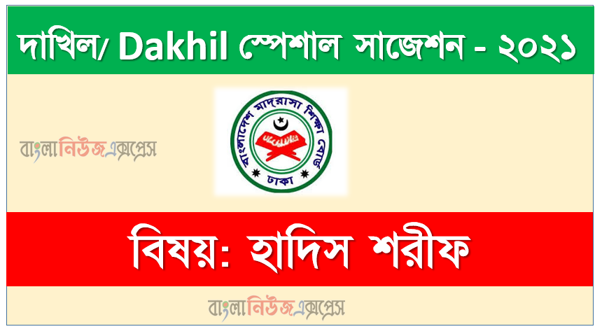 দাখিল/dakhil হাদিস শরীফ সংক্ষিপ্ত সাজেশন ২০২১, ফাইনাল সাজেশন দাখিল এসএসসি হাদিস শরীফ ২০২১, dakhil ssc hadis sharif suggestion 100% common guaranty, special short suggestion dakhil ssc suggestion hadis sharif 2021