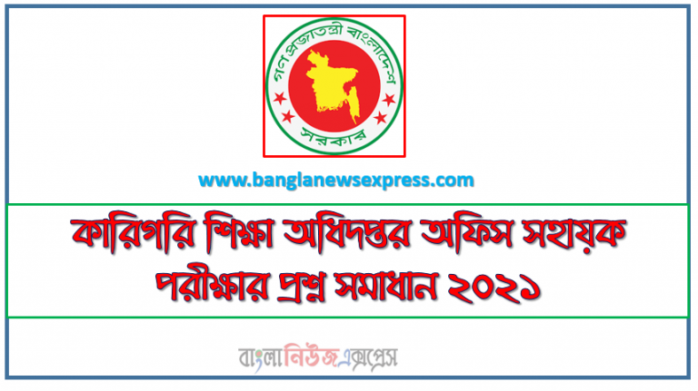 কারিগরি শিক্ষা অধিদপ্তর অফিস সহায়ক পরীক্ষার প্রশ্ন সমাধান ২০২১, DTER কারিগরি শিক্ষা অধিদপ্তর অফিস সহায়ক পরীক্ষার প্রশ্ন সমাধান ২০২১, কারিগরি শিক্ষা অধিদপ্তরের চাকরির পরীক্ষার প্রশ্ন সমাধান ২০২১,কারিগরি শিক্ষা অধিদপ্তরের নিয়োগ পরীক্ষার প্রশ্ন ও সমাধান ২০২১