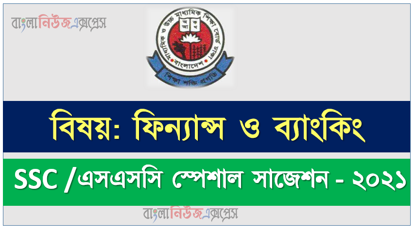 ssc /এসএসসি ফিন্যান্স ও ব্যাংকিং সংক্ষিপ্ত সাজেশন ২০২১, ফাইনাল সাজেশন এসএসসি ফিন্যান্স ও ব্যাংকিং ২০২১, ssc finance and banking suggestion 100% common guaranty, special short suggestion ssc suggestion finance and banking 2021