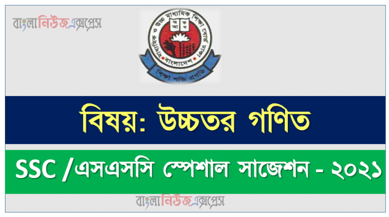 ssc /এসএসসি উচ্চতর গণিত সংক্ষিপ্ত সাজেশন ২০২১, ফাইনাল সাজেশন এসএসসি উচ্চতর গণিত ২০২১, ssc higher math suggestion 100% common guaranty, special short suggestion ssc suggestion higher math 2021