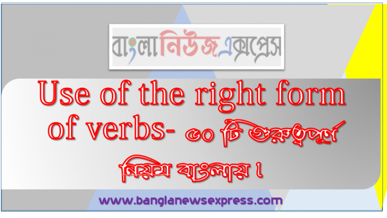 Right form of verbs, Use of the right form of verbs- ৫০ টি গুরুত্বপূর্ণ নিয়ম বাংলায়।, Right forms of verbs এর ৫০টি গুরুত্বপূর্ণ রুল, Right Form of Verb এর চারটি সহজ সূত্র মন রাখতে পারলেই খুব সহজে,চাকরির প্রস্তুতির জন্য "Right form of Verb"