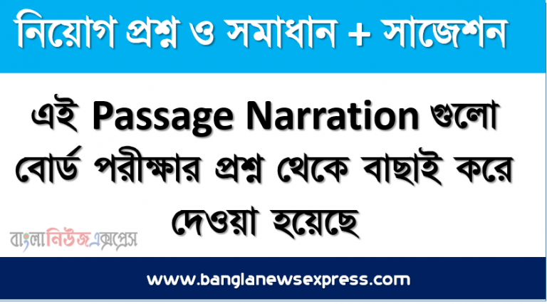 এই Passage Narration গুলো বোর্ড পরীক্ষার প্রশ্ন থেকে বাছাই করে দেওয়া হয়েছে।, চাকরি পরিক্ষায় আশা কিছু Passage Narration, পরীক্ষার প্রশ্ন Passage Narration, narration rules in, narration এর সহজ নিয়ম শিখুন