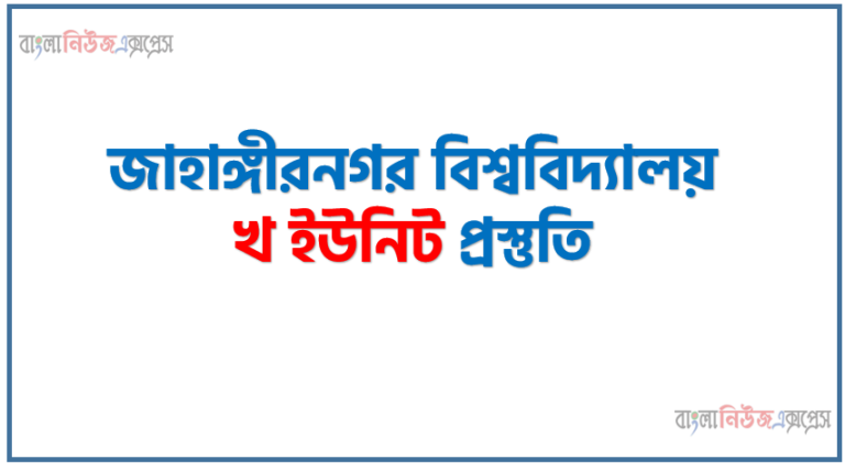 JU B Unit Preparation A TO Z,জাহাঙ্গীরনগর বিশ্ববিদ্যালয় খ ইউনিট প্রস্তুতি, জাহাঙ্গীরনগর বিশ্ববিদ্যালয়ের (জাবি) ‘খ’ ইউনিট এর সাজেশন, জাবি ‘খ’ ইউনিট এর সাজেশন, JU B Unit Question Bank DownloaA [বিগত ১০ বছরের প্রশ্ন]