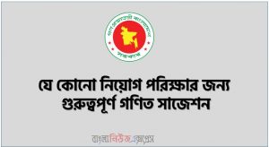 যে কোনো নিয়োগ পরিক্ষার জন্য গুরুত্বপূর্ণ গণিত সাজেশন, চাকরির পরীক্ষার জন্য গণিতের সকল শর্ট সাজেশন ও উত্তর পত্র,লিখিত পরীক্ষার জন্য ফাইনাল গণিত সাজেশন,কিছৃ গুরুত্বপূর্ণ গণিত প্রশ্ন ও সমাধান, ম্যাথ সাজেশন নিয়োগ পরিক্ষার জন্য