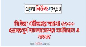 বাংলাদেশের সংবিধান ও সংসদ থেকে নিয়োগ পরিক্ষায় আসা প্রশ্ন সমাধান, নিয়োগ পরিক্ষার জন্য ১০০% কমন বাংলাদেশের সংবিধান ও সংসদ এক সাথে, যেকোন চাকরির পরীক্ষায় বার বার আসা কিছু গুরুত্বপূর্ণ বাংলাদেশের সংবিধান ও সংসদ, বাংলাদেশের সংবিধান ও সংসদ ব্যাংক বিসিএস সরকারি চাকরির জন্য কমন উপযোগী গুরুত্বপূর্ণ, নিয়োগ পরিক্ষা আসা গুরুত্বপূর্ণ বাংলাদেশের সংবিধান ও সংসদ এক সাথে