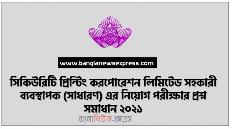 সিকিউরিটি প্রিন্টিং করপোরেশন লিমিটেড সহকারী ব্যবস্থাপক (সাধারণ) এর নিয়োগ পরীক্ষার প্রশ্ন সমাধান ২০২১, Security Printing Assistant Manager Question solution 2021, সিকিউরিটি প্রিন্টিং করপোরেশন লিমিটেড এর প্রশ্ন সমাধান PDF Download