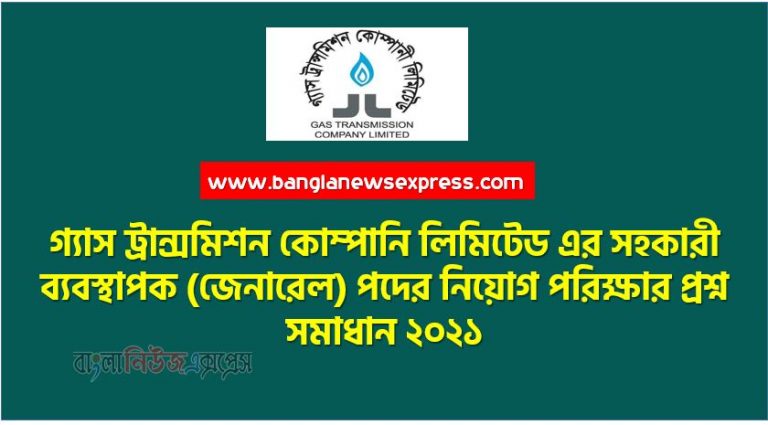 গ্যাস ট্রান্সমিশন কোম্পানি লিমিটেড এর সহকারী ব্যবস্থাপক (জেনারেল) পদের নিয়োগ পরিক্ষার প্রশ্ন সমাধান ২০২১,GTCL Assistant Manager Question Solution গ্যাস ট্রান্সমিশন কোম্পানী লিমিটেড সহকারী ব্যাবস্থাপক,Assistant Manager (General) of Gas Transmission Company Limited (GTCL) 2021, গ্যাস ট্রান্সমিশন কোম্পানি লি. এর সহকারী ব্যবস্থাপক (জেনারেল) পদের নিয়োগ পরিক্ষার প্রশ্ন সমাধান ২০২১