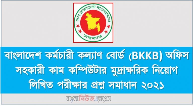 বাংলাদেশ কর্মচারী কল্যাণ বোর্ড (BKKB) অফিস সহকারী কাম কম্পিউটার মুদ্রাক্ষরিক নিয়োগ লিখিত পরীক্ষার প্রশ্ন সমাধান ২০২১,Bangladesh Karmachari Kallyan Board (BKKB) Exam Question and Solution 2021, BKKB অফিস সহকারী কাম কম্পিউটার মুদ্রাক্ষরিক নিয়োগ লিখিত পরীক্ষার প্রশ্ন সমাধান ২০২১