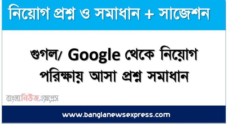 গুগল/ Google থেকে নিয়োগ পরিক্ষায় আসা প্রশ্ন সমাধান, নিয়োগ পরিক্ষার জন্য ১০০% কমন গুগল/ Google এক সাথে, যেকোন চাকরির পরীক্ষায় বার বার আসা কিছু গুরুত্বপূর্ণ গুগল/ Google, গুগল/ Google ব্যাংক বিসিএস সরকারি চাকরির জন্য কমন উপযোগী গুরুত্বপূর্ণ