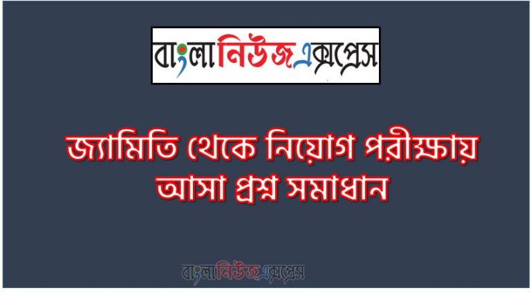 জ্যামিতি থেকে নিয়োগ পরীক্ষায় আসা প্রশ্ন সমাধান, নিয়োগ পরিক্ষার জন্য ১০০% কমন জ্যামিতি এক সাথে, যেকোন চাকরির পরীক্ষায় বার বার আসা কিছু গুরুত্বপূর্ণ জ্যামিতি, জ্যামিতি ব্যাংক বিসিএস সরকারি চাকরির জন্য কমন উপযোগী গুরুত্বপূর্ণ, নিয়োগ পরিক্ষা আসা গুরুত্বপূর্ণ জ্যামিতি এক সাথে