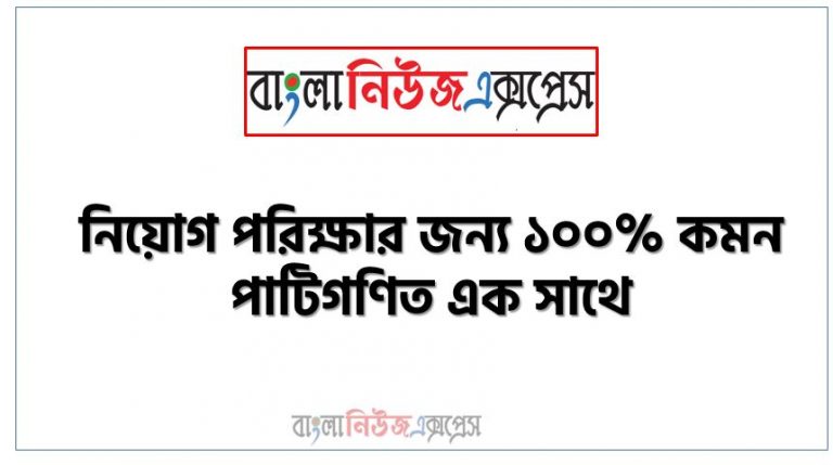 পাটিগণিত থেকে নিয়োগ পরীক্ষায় আসা প্রশ্ন সমাধান, নিয়োগ পরিক্ষার জন্য ১০০% কমন পাটিগণিত এক সাথে, যেকোন চাকরির পরীক্ষায় বার বার আসা কিছু গুরুত্বপূর্ণ পাটিগণিত, পাটিগণিত ব্যাংক বিসিএস সরকারি চাকরির জন্য কমন উপযোগী গুরুত্বপূর্ণ, নিয়োগ পরিক্ষা আসা গুরুত্বপূর্ণ পাটিগণিত এক সাথে