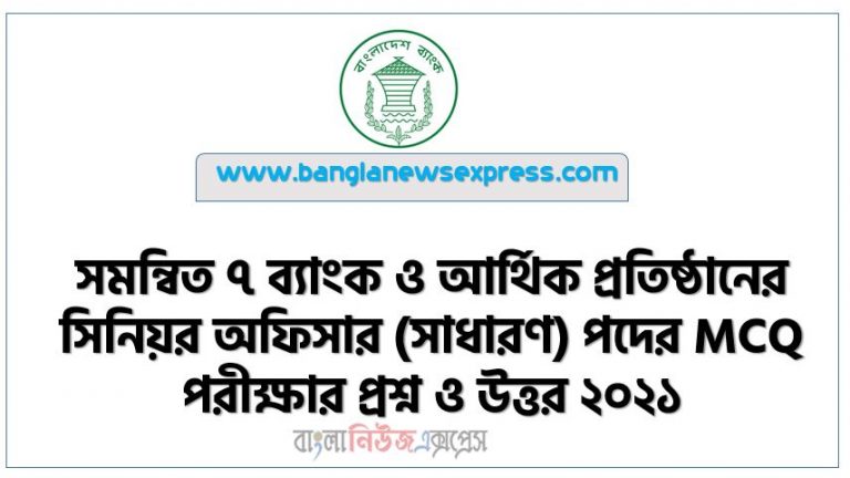 সমন্বিত ৭ ব্যাংক ও আর্থিক প্রতিষ্ঠানের সিনিয়র অফিসার (সাধারণ) পদের MCQ পরীক্ষার প্রশ্ন ও উত্তর ২০২১, সমন্বিত ৭ ব্যাংকের সিনিয়র অফিসার পদের প্রশ্ন সমাধান ২০২১