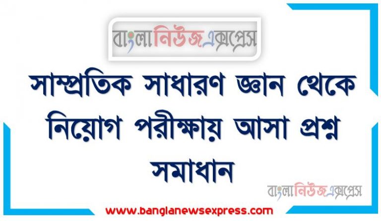 দেশে নির্মিতব্য নতুন দুটি ভূমি জরিপ প্রতিষ্ঠানের নাম কী?, বর্তমানে দেশে চালুকৃত ফায়ার স্টেশনের সংখ্যা কতটি?,সাম্প্রতিক সাধারণ জ্ঞান থেকে নিয়োগ পরীক্ষায় আসা প্রশ্ন সমাধান