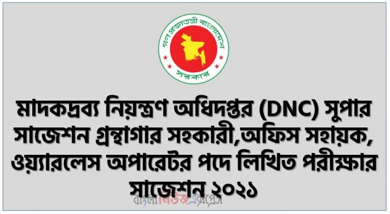 মাদকদ্রব্য নিয়ন্ত্রণ অধিদপ্তর (DNC) সুপার সাজেশন গ্রন্থাগার সহকারী,অফিস সহায়ক, ওয়্যারলেস অপারেটর পদে লিখিত পরীক্ষার সাজেশন ২০২১, মাদকদ্রব্য নিয়ন্ত্রণ অধিদপ্তর (DNC) লিখিত পরীক্ষার সাজেশন ২০২১, মাদকদ্রব্য নিয়ন্ত্রণ অধিদপ্তর (DNC) লিখিত পরীক্ষার প্রস্তুতি ২০২১