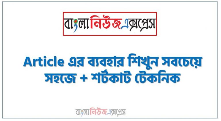 নিয়োগ পরীক্ষায় আসা কিছু article, বিভিন্ন পরীক্ষায় আসা article, article নিয়োগ পরীক্ষার জন্য, Article এর ব্যবহার শিখুন সবচেয়ে সহজে + শর্টকাট টেকনিক, Implied Article or Zero Article, Articles - English Grammar (ইংরেজি ব্যাকরণ)