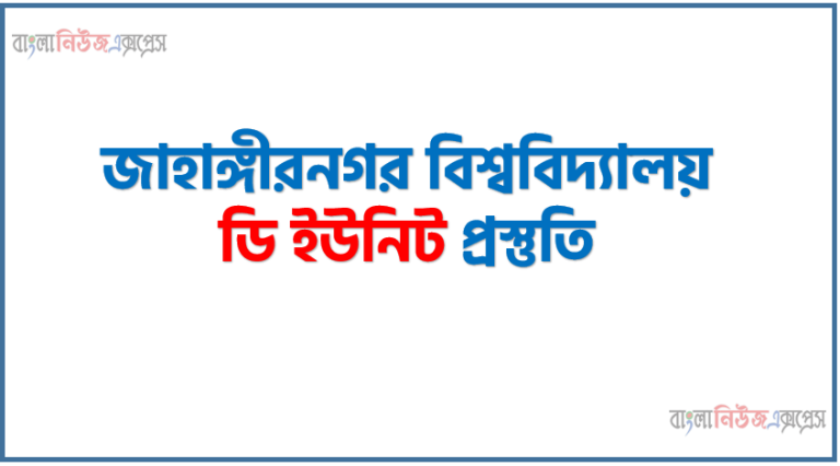 JU D Unit Preparation A TO Z,জাহাঙ্গীরনগর বিশ্ববিদ্যালয় ডি ইউনিট প্রস্তুতি, জাহাঙ্গীরনগর বিশ্ববিদ্যালয়ের (জাবি) ‘ডি’ ইউনিট এর সাজেশন, জাবি ‘ডি’ ইউনিট এর সাজেশন, JU D Unit Question Bank Download [বিগত ১০ বছরের প্রশ্ন]