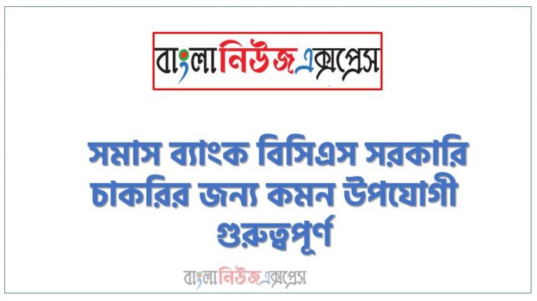 নিয়োগ পরিক্ষার জন্য ১০০% কমন কারক বিভক্তি এক সাথে, যেকোন চাকরির পরীক্ষায় বার বার আসা কিছু গুরুত্বপূর্ণ কারক বিভক্তি, কারক বিভক্তি ব্যাংক বিসিএস সরকারি চাকরির জন্য কমন উপযোগী গুরুত্বপূর্ণ, নিয়োগ পরিক্ষা আসা গুরুত্বপূর্ণ কারক বিভক্তি এক সাথে, বিভিন্ন পরীক্ষায় আসা ৫০০+ গুরুত্বপূর্ণ কারক বিভক্তি