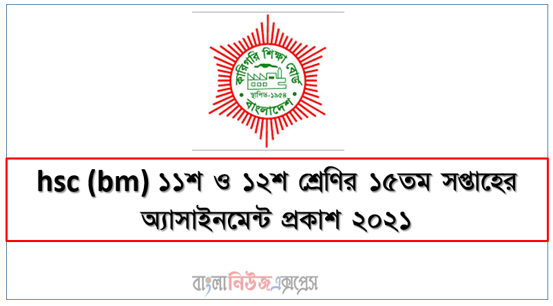 এইচএসসি বিএম ১১শ ও ১২শ শ্রেণির ১৫তম সপ্তাহের অ্যাসাইনমেন্ট প্রকাশ ২০২১, hsc (bm) ১১শ ও ১২শ শ্রেণির ১৫তম সপ্তাহের অ্যাসাইনমেন্ট প্রকাশ ২০২১